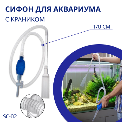 SHANDA SC-02 Сифон для аквариума, 170см, с краником